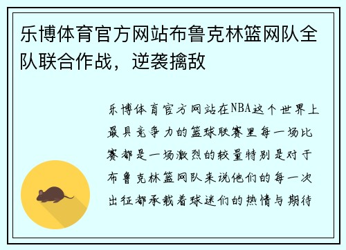 乐博体育官方网站布鲁克林篮网队全队联合作战，逆袭擒敌