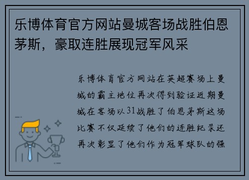 乐博体育官方网站曼城客场战胜伯恩茅斯，豪取连胜展现冠军风采