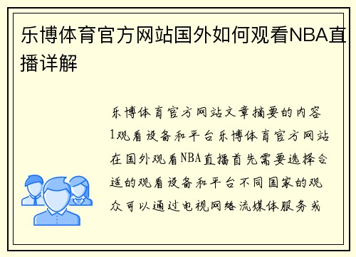 乐博体育官方网站国外如何观看NBA直播详解