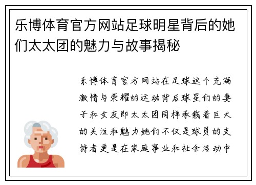 乐博体育官方网站足球明星背后的她们太太团的魅力与故事揭秘