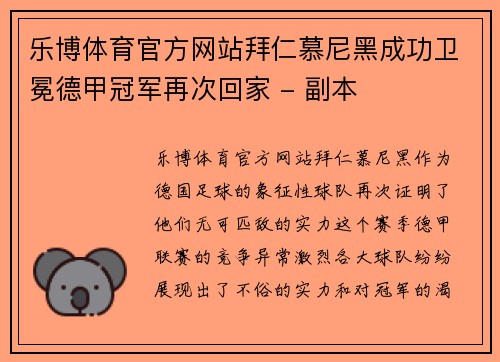 乐博体育官方网站拜仁慕尼黑成功卫冕德甲冠军再次回家 - 副本