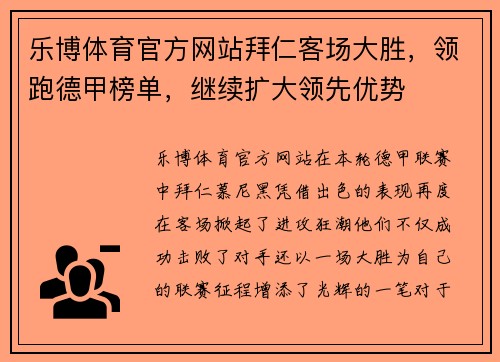 乐博体育官方网站拜仁客场大胜，领跑德甲榜单，继续扩大领先优势