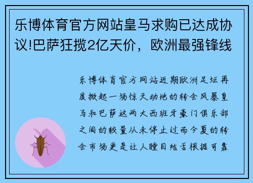 乐博体育官方网站皇马求购已达成协议!巴萨狂揽2亿天价，欧洲最强锋线即将形成
