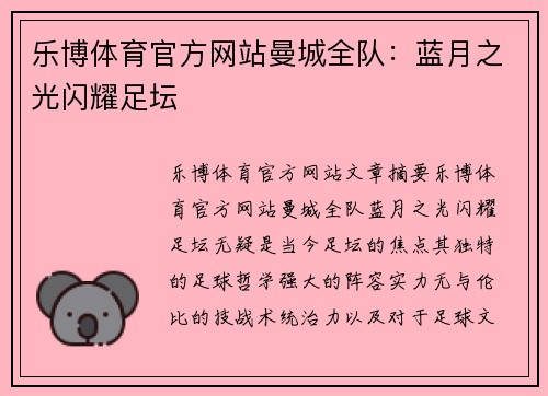 乐博体育官方网站曼城全队：蓝月之光闪耀足坛