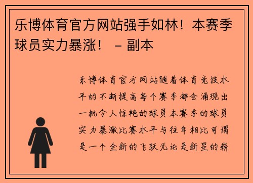 乐博体育官方网站强手如林！本赛季球员实力暴涨！ - 副本