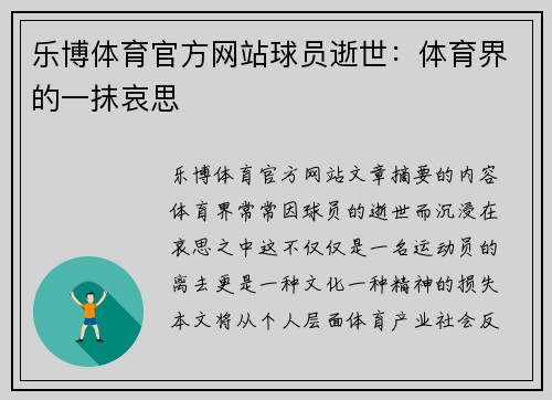 乐博体育官方网站球员逝世：体育界的一抹哀思