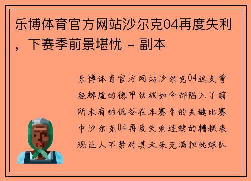 乐博体育官方网站沙尔克04再度失利，下赛季前景堪忧 - 副本