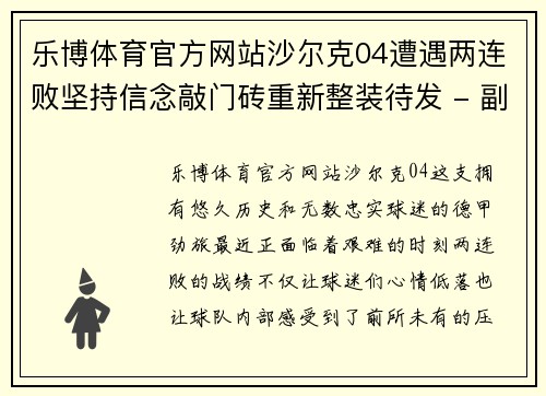 乐博体育官方网站沙尔克04遭遇两连败坚持信念敲门砖重新整装待发 - 副本