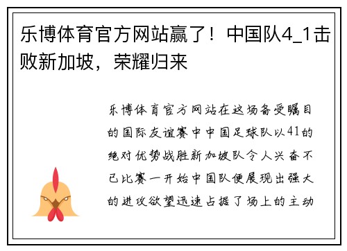乐博体育官方网站赢了！中国队4_1击败新加坡，荣耀归来