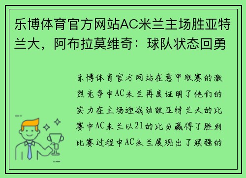 乐博体育官方网站AC米兰主场胜亚特兰大，阿布拉莫维奇：球队状态回勇，夺冠希望再起 - 副本 - 副本