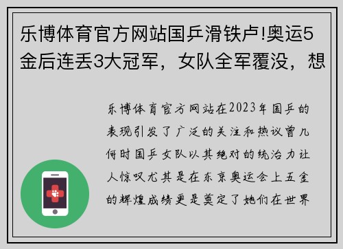 乐博体育官方网站国乒滑铁卢!奥运5金后连丢3大冠军，女队全军覆没，想念陈梦