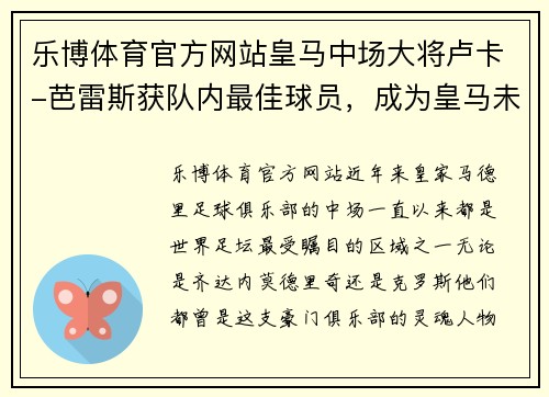 乐博体育官方网站皇马中场大将卢卡-芭雷斯获队内最佳球员，成为皇马未来核心 - 副本