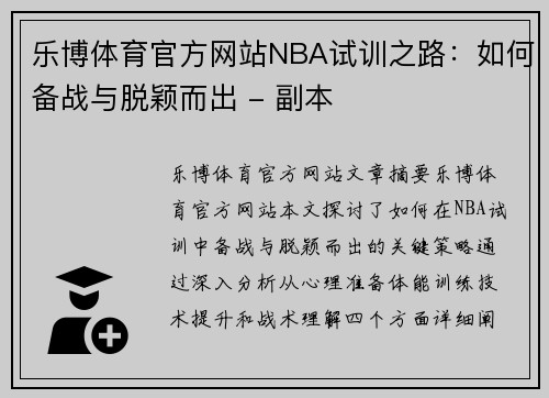 乐博体育官方网站NBA试训之路：如何备战与脱颖而出 - 副本