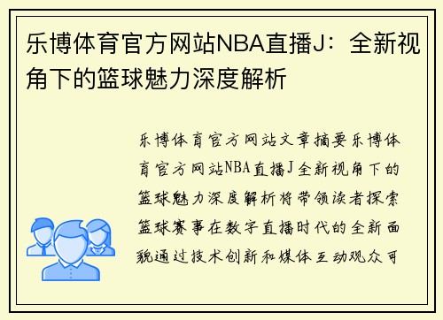 乐博体育官方网站NBA直播J：全新视角下的篮球魅力深度解析