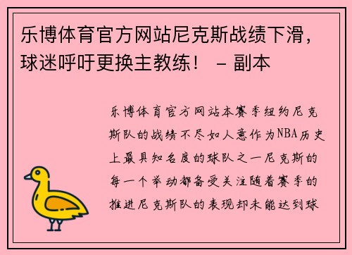 乐博体育官方网站尼克斯战绩下滑，球迷呼吁更换主教练！ - 副本