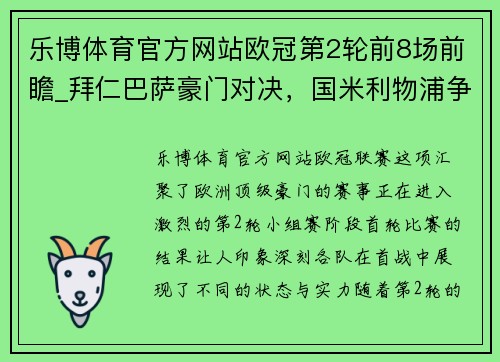 乐博体育官方网站欧冠第2轮前8场前瞻_拜仁巴萨豪门对决，国米利物浦争首胜 - 副本