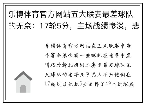 乐博体育官方网站五大联赛最差球队的无奈：17轮5分，主场战绩惨淡，悲情游荡再续 - 副本