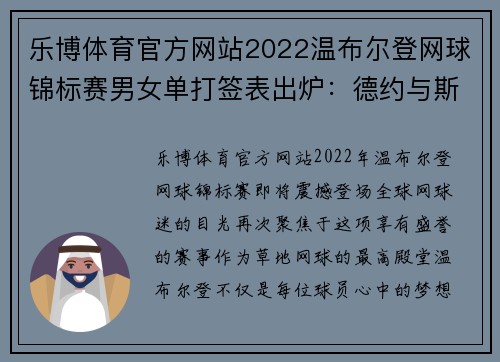 乐博体育官方网站2022温布尔登网球锦标赛男女单打签表出炉：德约与斯瓦泰克的巅峰对决