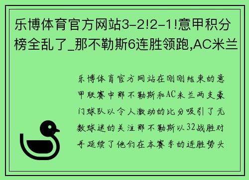 乐博体育官方网站3-2!2-1!意甲积分榜全乱了_那不勒斯6连胜领跑,AC米兰升至第3 - 副本