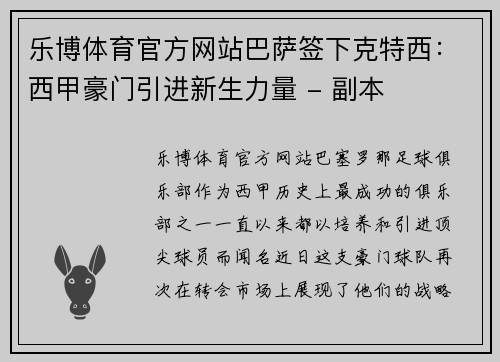 乐博体育官方网站巴萨签下克特西：西甲豪门引进新生力量 - 副本