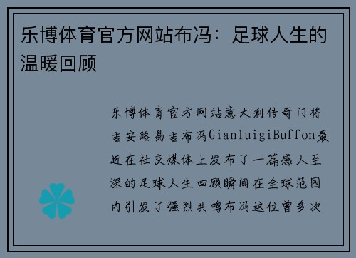 乐博体育官方网站布冯：足球人生的温暖回顾