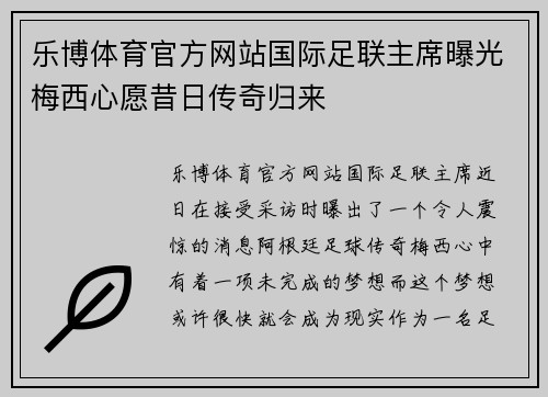 乐博体育官方网站国际足联主席曝光梅西心愿昔日传奇归来