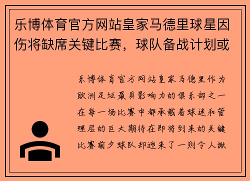 乐博体育官方网站皇家马德里球星因伤将缺席关键比赛，球队备战计划或将受影响