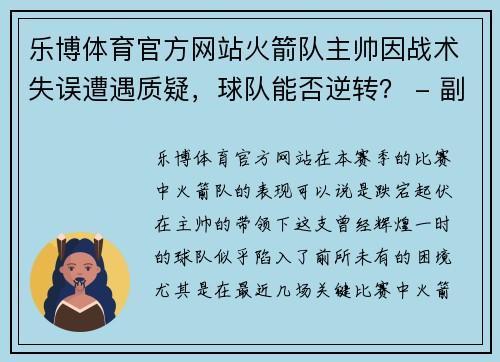 乐博体育官方网站火箭队主帅因战术失误遭遇质疑，球队能否逆转？ - 副本