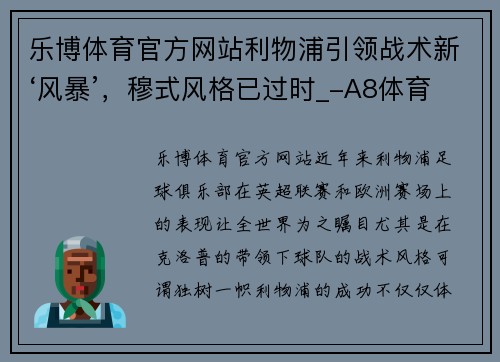 乐博体育官方网站利物浦引领战术新‘风暴’，穆式风格已过时_-A8体育 - 副本