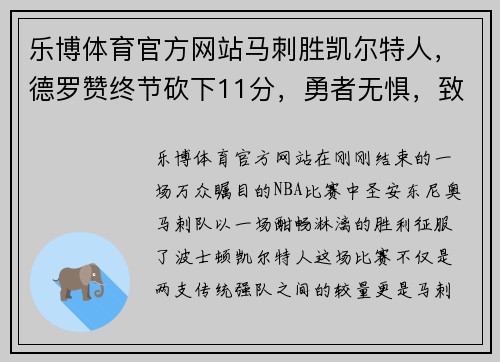 乐博体育官方网站马刺胜凯尔特人，德罗赞终节砍下11分，勇者无惧，致胜时刻 - 副本