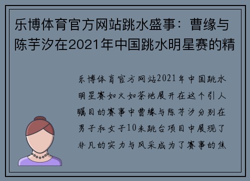 乐博体育官方网站跳水盛事：曹缘与陈芋汐在2021年中国跳水明星赛的精彩表现 - 副本