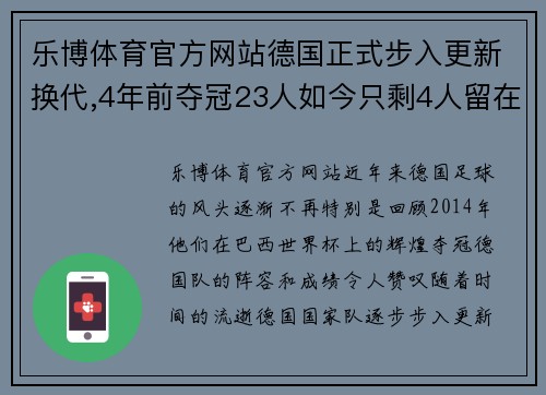 乐博体育官方网站德国正式步入更新换代,4年前夺冠23人如今只剩4人留在国家