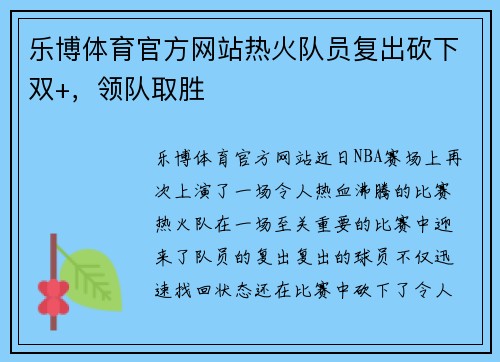 乐博体育官方网站热火队员复出砍下双+，领队取胜