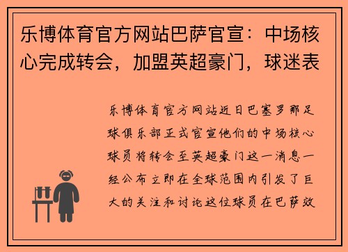 乐博体育官方网站巴萨官宣：中场核心完成转会，加盟英超豪门，球迷表示不舍