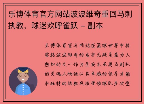乐博体育官方网站波波维奇重回马刺执教，球迷欢呼雀跃 - 副本