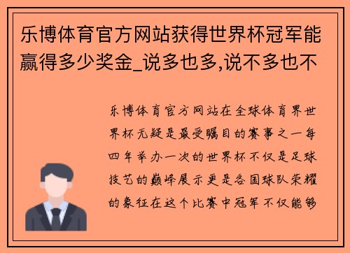 乐博体育官方网站获得世界杯冠军能赢得多少奖金_说多也多,说不多也不多 - 副本