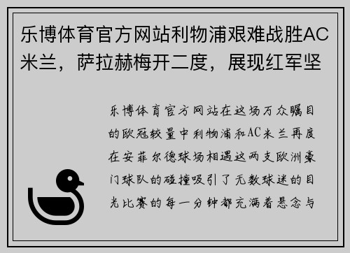 乐博体育官方网站利物浦艰难战胜AC米兰，萨拉赫梅开二度，展现红军坚韧风采