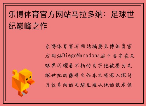 乐博体育官方网站马拉多纳：足球世纪巅峰之作