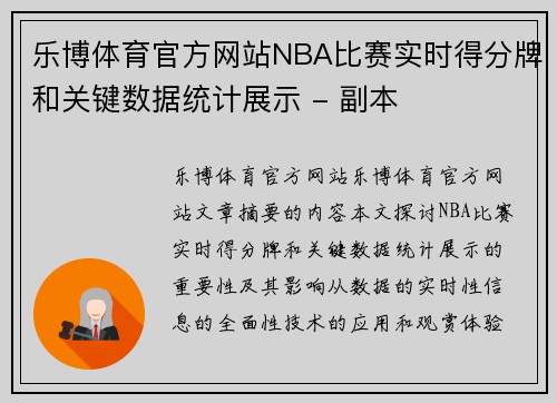 乐博体育官方网站NBA比赛实时得分牌和关键数据统计展示 - 副本