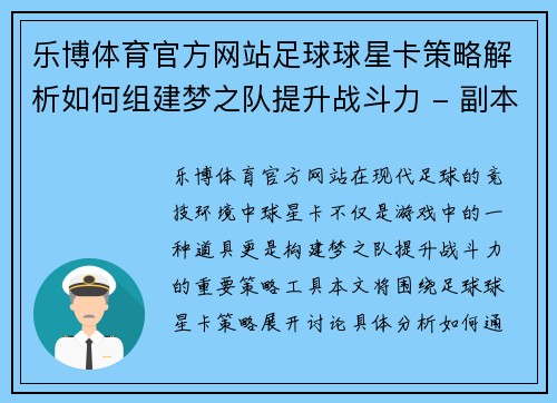 乐博体育官方网站足球球星卡策略解析如何组建梦之队提升战斗力 - 副本