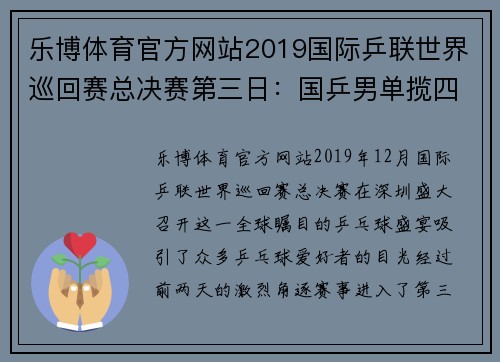 乐博体育官方网站2019国际乒联世界巡回赛总决赛第三日：国乒男单揽四强、女单表现不俗 - 副本 (2)