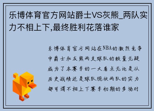 乐博体育官方网站爵士VS灰熊_两队实力不相上下,最终胜利花落谁家