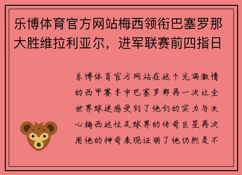 乐博体育官方网站梅西领衔巴塞罗那大胜维拉利亚尔，进军联赛前四指日可待 - 副本