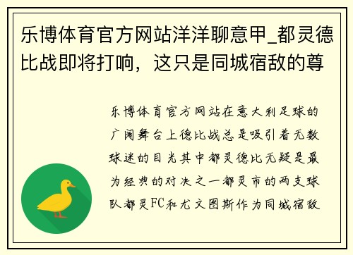 乐博体育官方网站洋洋聊意甲_都灵德比战即将打响，这只是同城宿敌的尊严之战