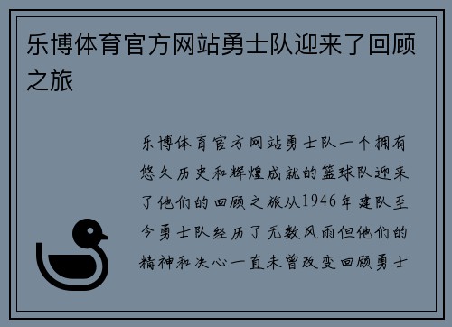 乐博体育官方网站勇士队迎来了回顾之旅