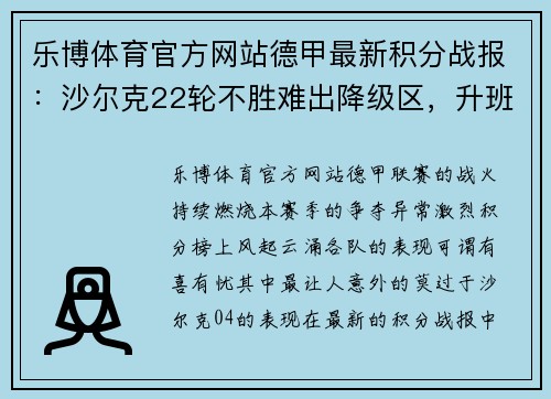 乐博体育官方网站德甲最新积分战报：沙尔克22轮不胜难出降级区，升班马5轮不败勇闯新赛季