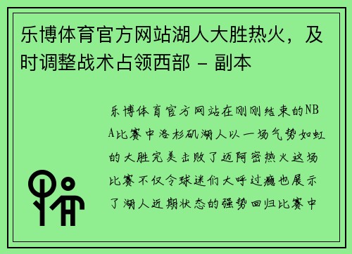 乐博体育官方网站湖人大胜热火，及时调整战术占领西部 - 副本