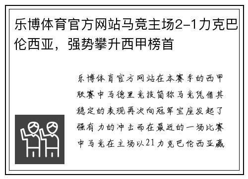 乐博体育官方网站马竞主场2-1力克巴伦西亚，强势攀升西甲榜首