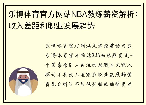 乐博体育官方网站NBA教练薪资解析：收入差距和职业发展趋势