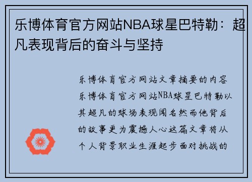 乐博体育官方网站NBA球星巴特勒：超凡表现背后的奋斗与坚持